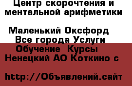 Центр скорочтения и ментальной арифметики «Маленький Оксфорд» - Все города Услуги » Обучение. Курсы   . Ненецкий АО,Коткино с.